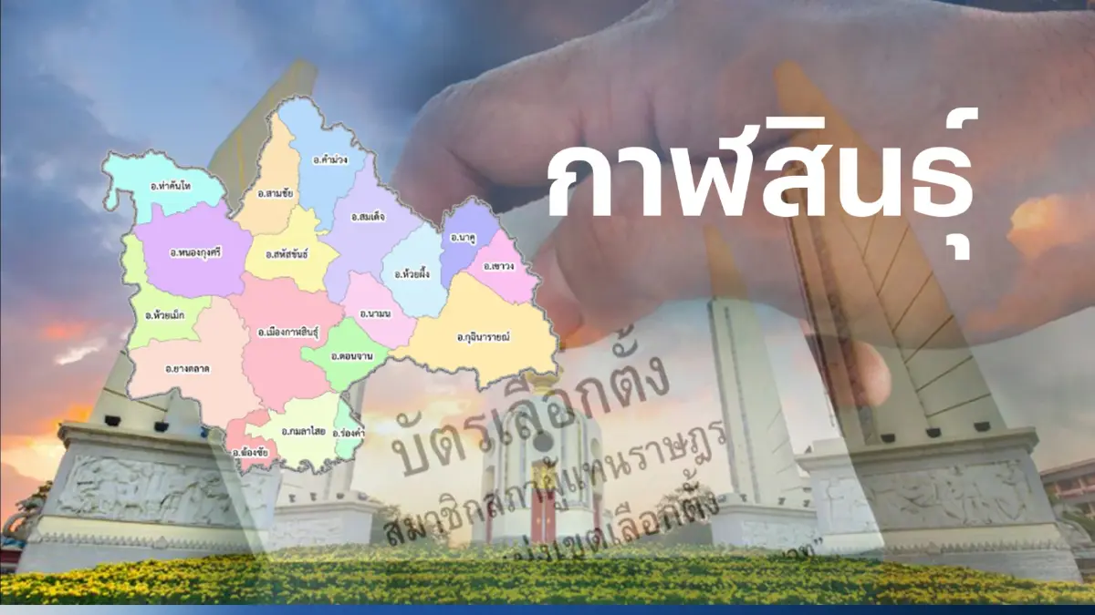 เช็กรายชื่อผู้สมัครส.ส. กาฬสินธ์ 6 เขตเลือกตั้ง เช็กรายชื่อผู้สมัครส.ส. กาฬสินธ์ 6 เขตเลือกตั้ง