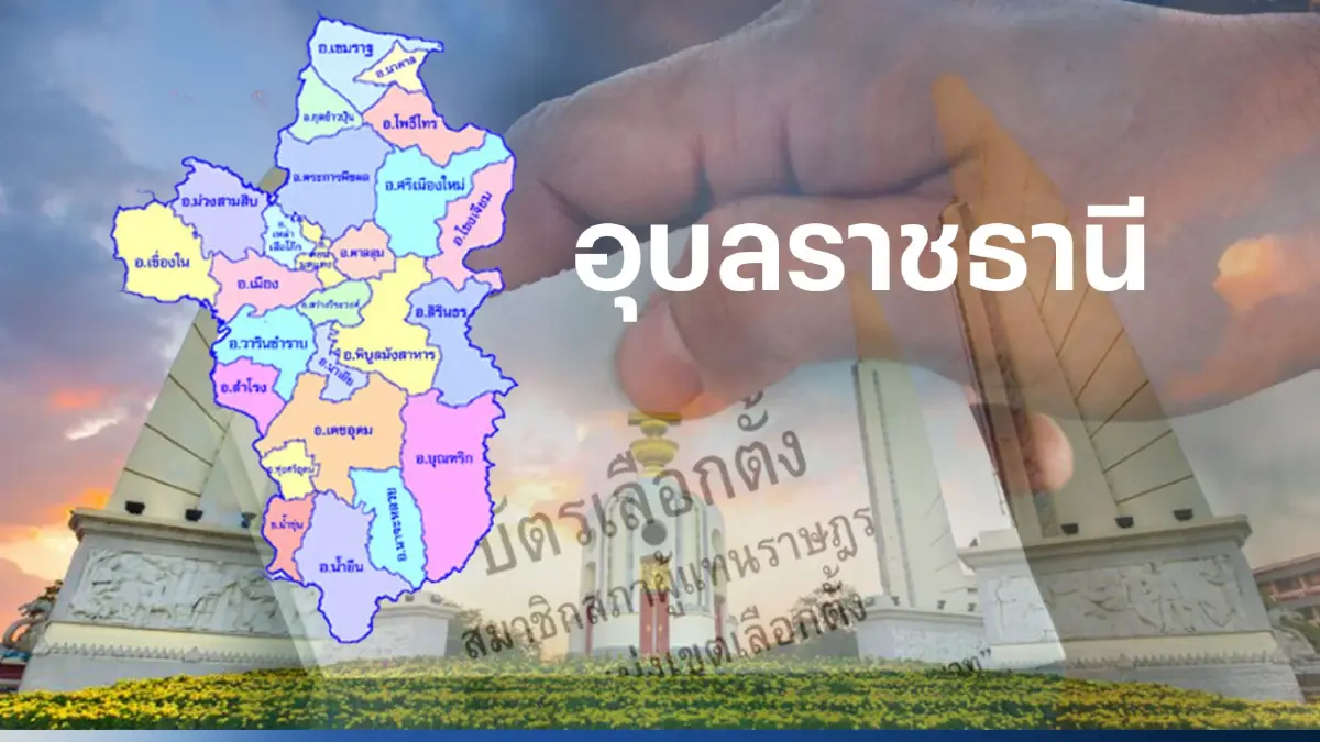 เปิดรายชื่อ พรรคไหน ส่งใครลงชิง ส.ส. อุบลราชธานี 11 เขตเลือกตั้ง