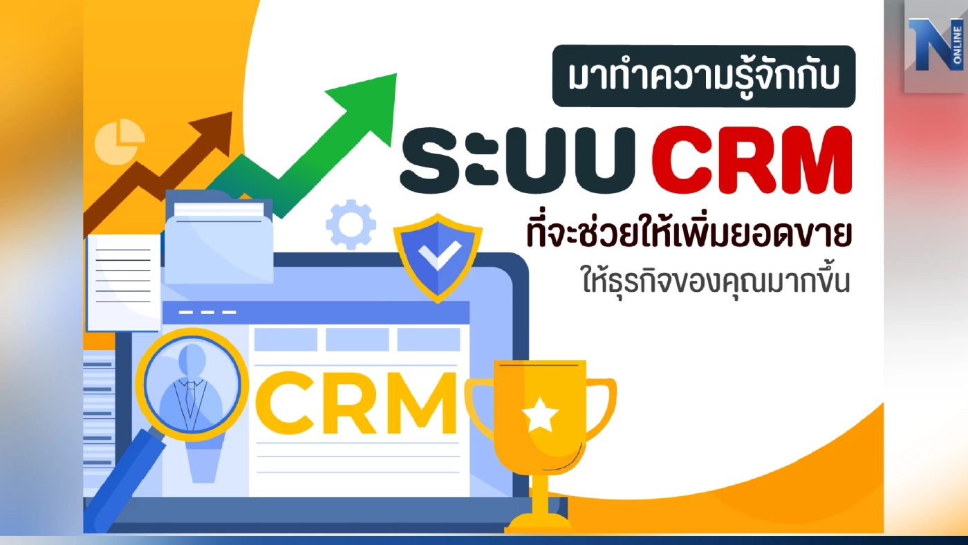 มาทำความรู้จักกับระบบ CRM ที่จะช่วยให้เพิ่มยอดขายให้ธุรกิจของคุณมากขึ้น