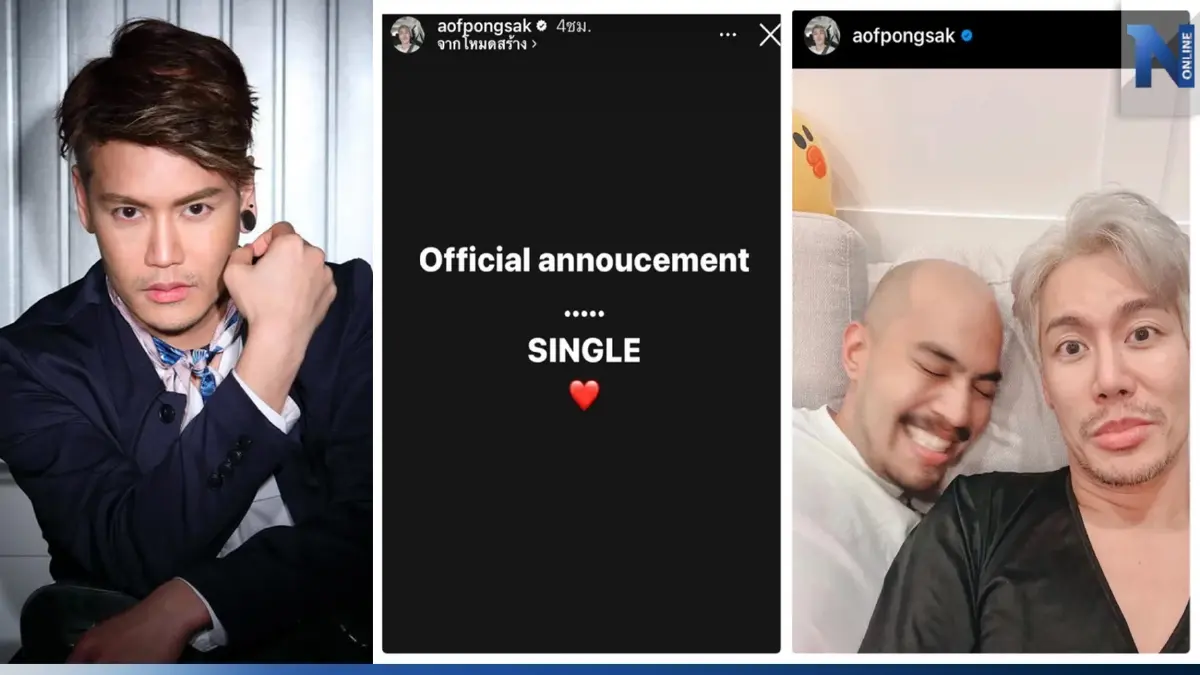 "อ๊อฟ ปองศักดิ์” ประกาศโสด!! เริ่มต้นชีวิตใหม่ ถ้ายังรับไหวก็ขอสู้ต่อไป