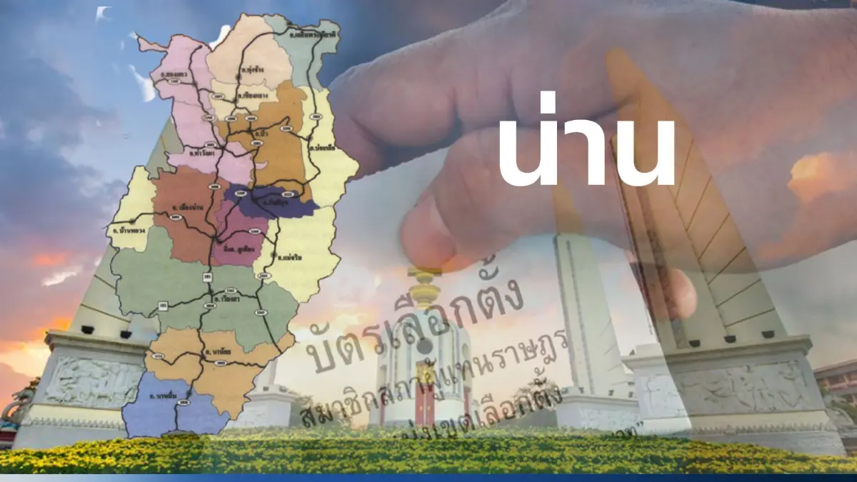 เปิดรายชื่อ พรรคการเมือง ส่งผู้สมัคร ส.ส. 3 เขตเลือกตั้งน่าน เปิดรายชื่อ พรรคการเมือง ส่งผู้สมัคร ส.ส. 3 เขตเลือกตั้งน่าน