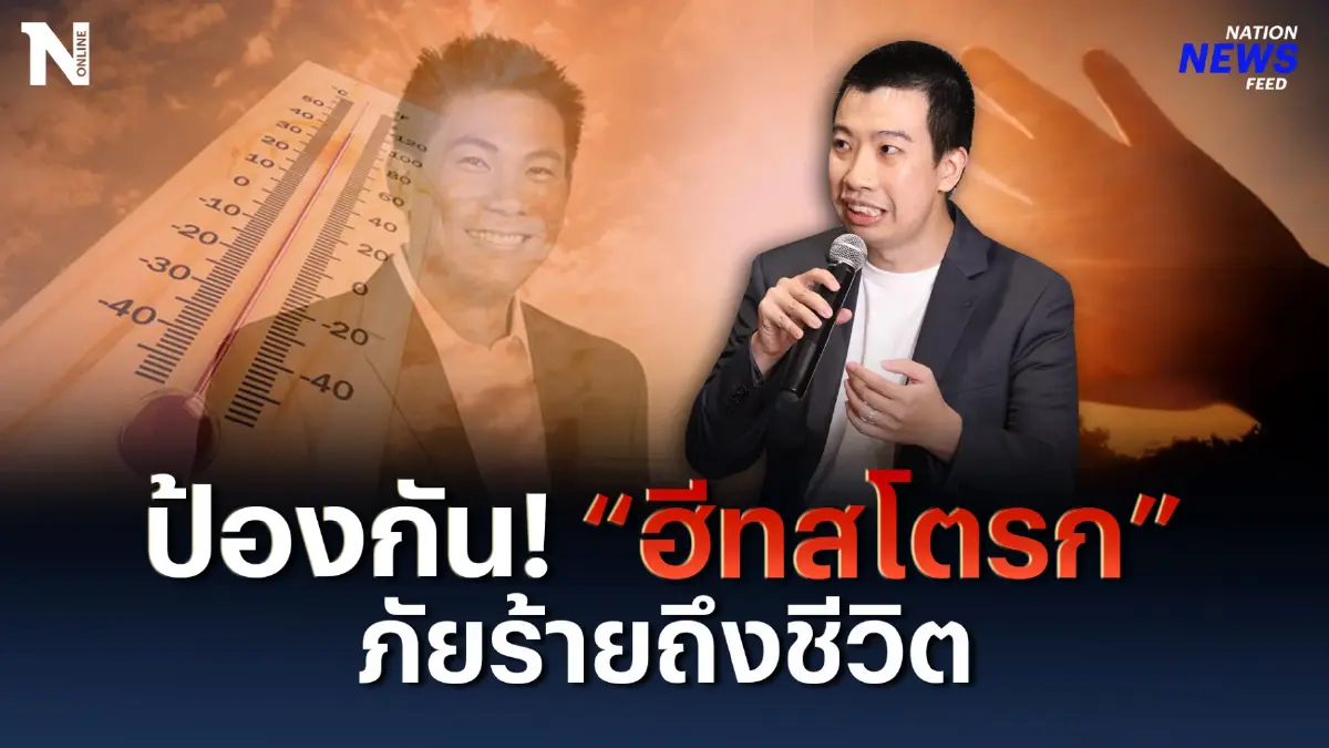 ระวัง! “ฮีทสโตรก” ภัยร้ายถึงชีวิต แนะนำวิธีหลีกเลี่ยง