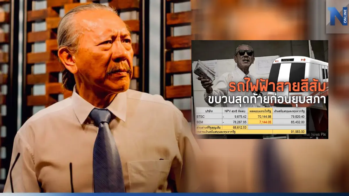 "ชูวิทย์" จับตา"รถไฟฟ้าสายสีส้ม"ชงครม.อนุมัติทำสัญญา ชาติเสียหาย 7 หมื่นล.