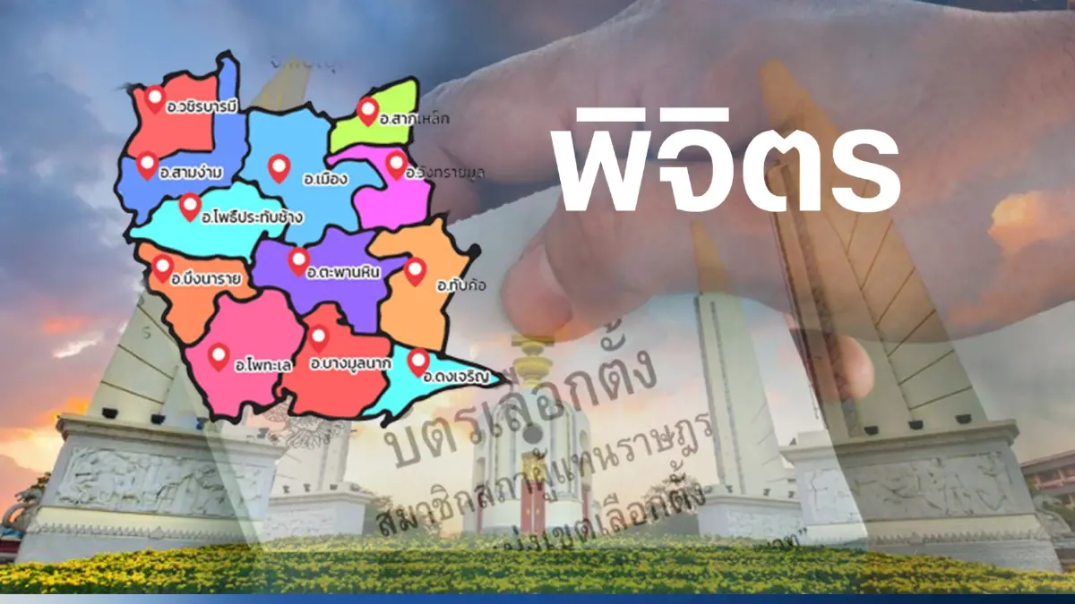 เช็กที่นี่ พรรคการเมืองไหน ส่งผู้สมัคร ส.ส. 3 เขตเลือกตั้งพิจิตร เช็กที่นี่ พรรคการเมืองไหน ส่งผู้สมัคร ส.ส. 3 เขตเลือกตั้งพิจิตร