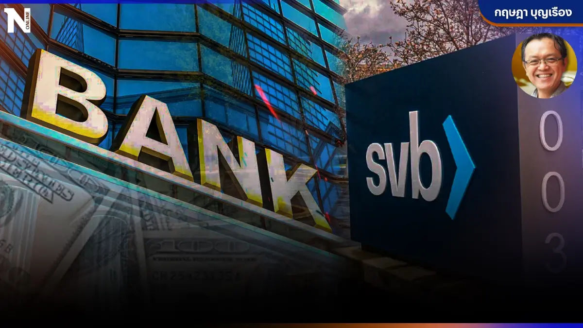 Silicon Valley Bank (SVB) แบงค์ล่ม : ปัญหาในวงจำกัดหรือจะลามปามไปทั่วโลกา