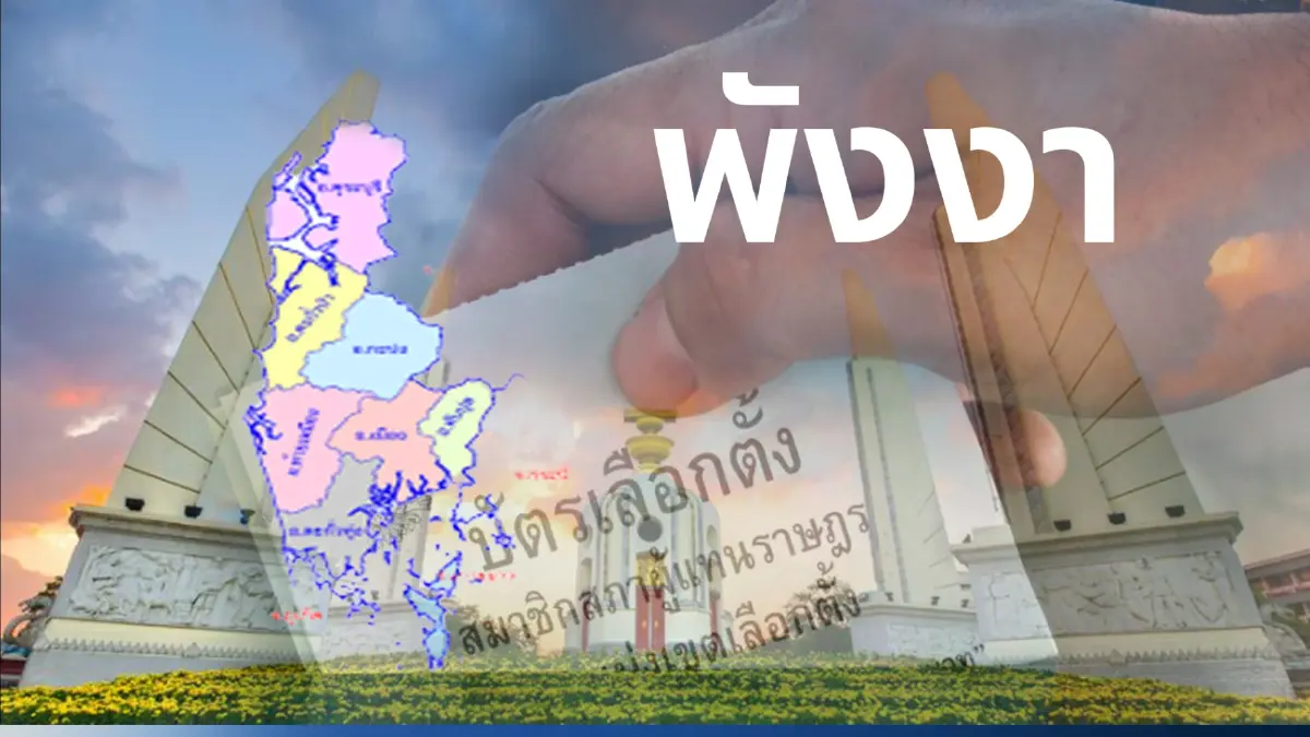 เปิดรายชื่อผู้สมัคร ส.ส.พังงา ในศึกเลือกตั้ง66 เปิดรายชื่อผู้สมัคร ส.ส.พังงา ในศึกเลือกตั้ง66