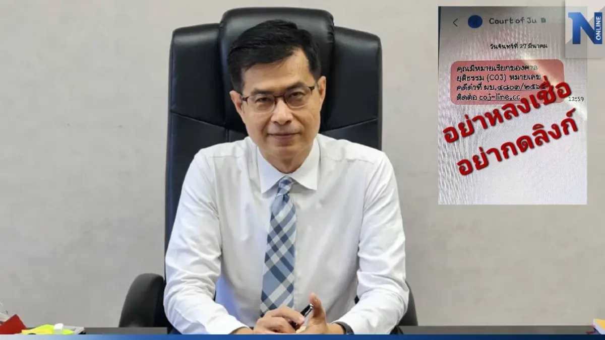 "โฆษกศาล" เตือนภัยมิจฉาชีพปลอมแชตไลน์ศาล ตุ๋นโอนเงินแลกไม่ถูกดำเนินคดี "โฆษกศาล" เตือนภัยมิจฉาชีพปลอมแชตไลน์ศาล ตุ๋นโอนเงินแลกไม่ถูกดำเนินคดี
