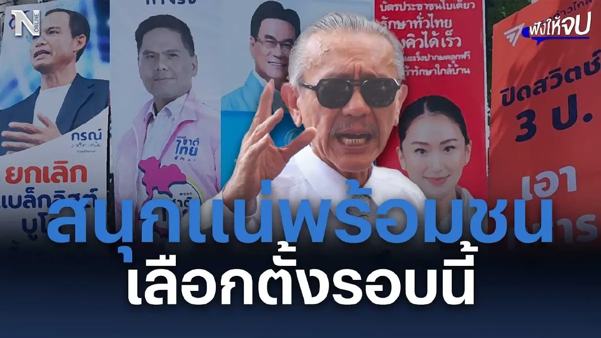 "ป๋าชู" ฟันธงสนุกแน่ พร้อมชนเลือกตั้งรอบนี้ "ป๋าชู" ฟันธงสนุกแน่ พร้อมชนเลือกตั้งรอบนี้