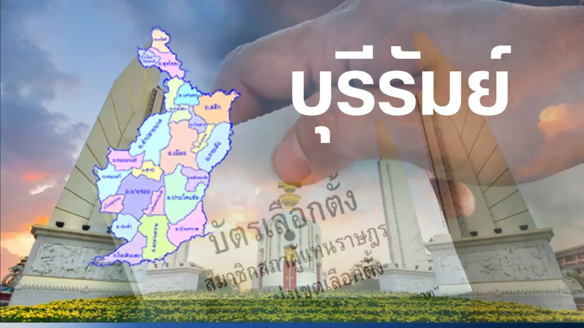 บุรีรัมย์เดือด"ภูมิใจไทย-เพื่อไทย-ก้าวไกล" ส่งผู้สมัครส.ส.ชิงครบ10เขต