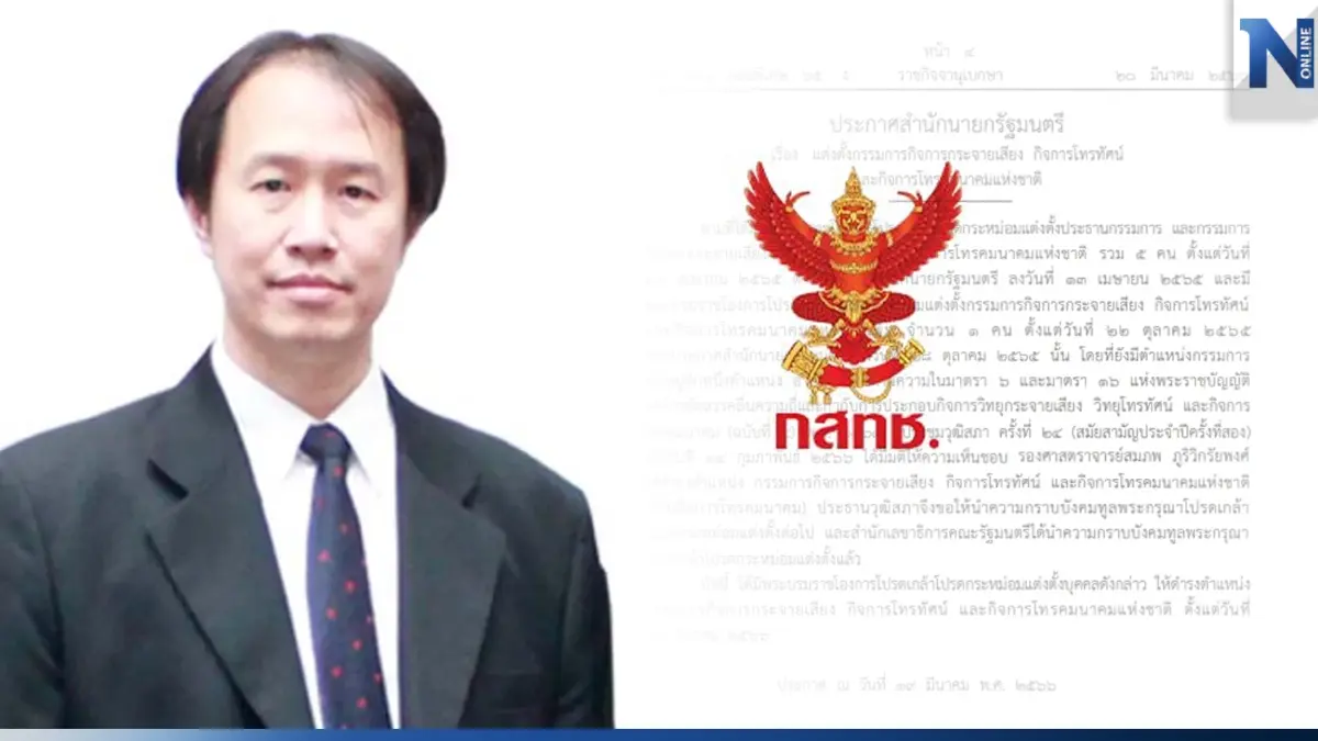 "ราชกิจจาฯ"โปรดเกล้าฯแต่งตั้ง"รศ.สมภพ ภูริวิกรัยพงศ์" เป็น"กสทช."คนที่ 7