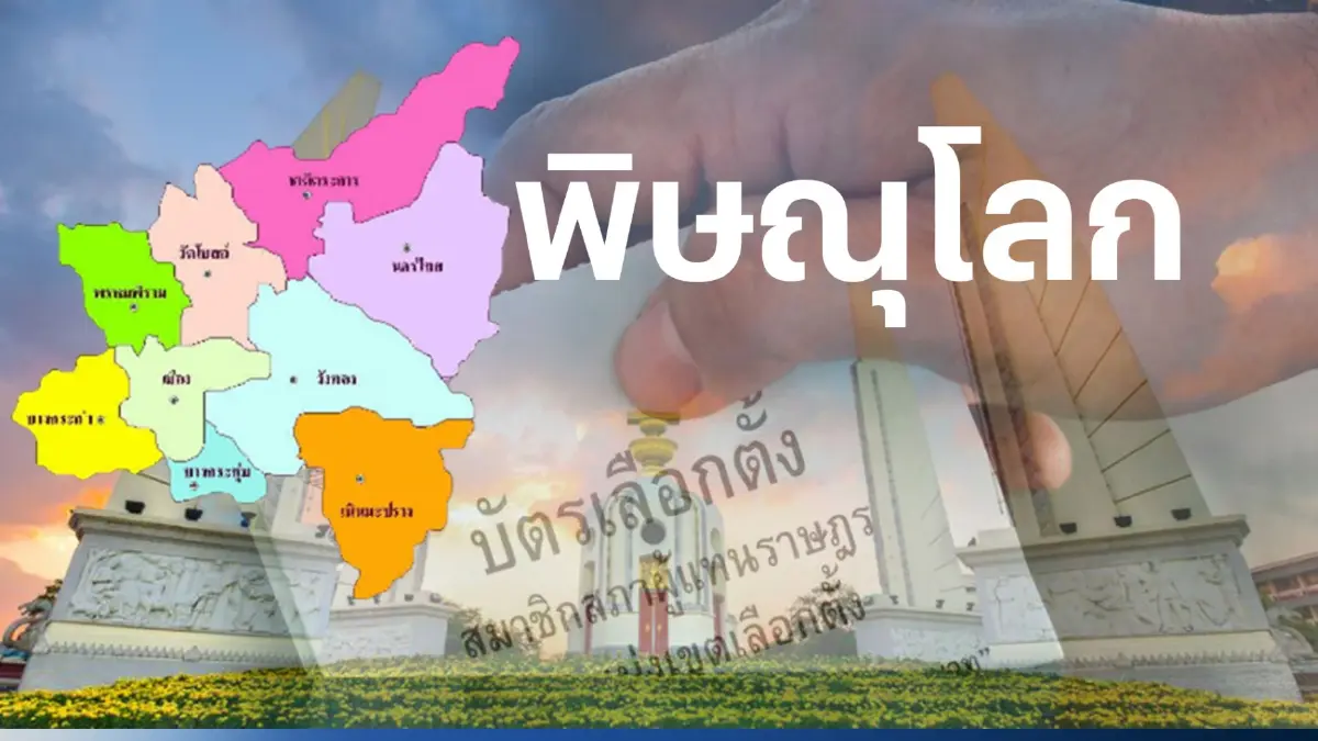 เช็กที่นี่ พรรคใหญ่ ส่งผู้สมัคร ส.ส. 5 เขตเลือกตั้งพิษณุโลก