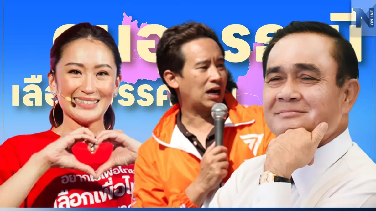 คนอุดรฯ ชัดเจนเลือก นายกฯ-พรรคการเมือง อันดับ 1-3 "อุ๊งอิ๊งค์-พิธา-บิ๊กตู่"