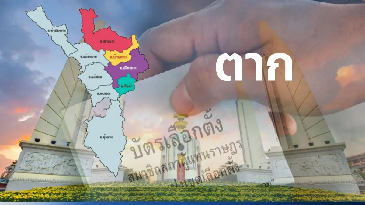 เปิดรายชื่อ พรรคการเมือง ส่งผู้สมัคร ส.ส.ตาก 4 เขตเลือกตั้ง เปิดรายชื่อ พรรคการเมือง ส่งผู้สมัคร ส.ส.ตาก 4 เขตเลือกตั้ง