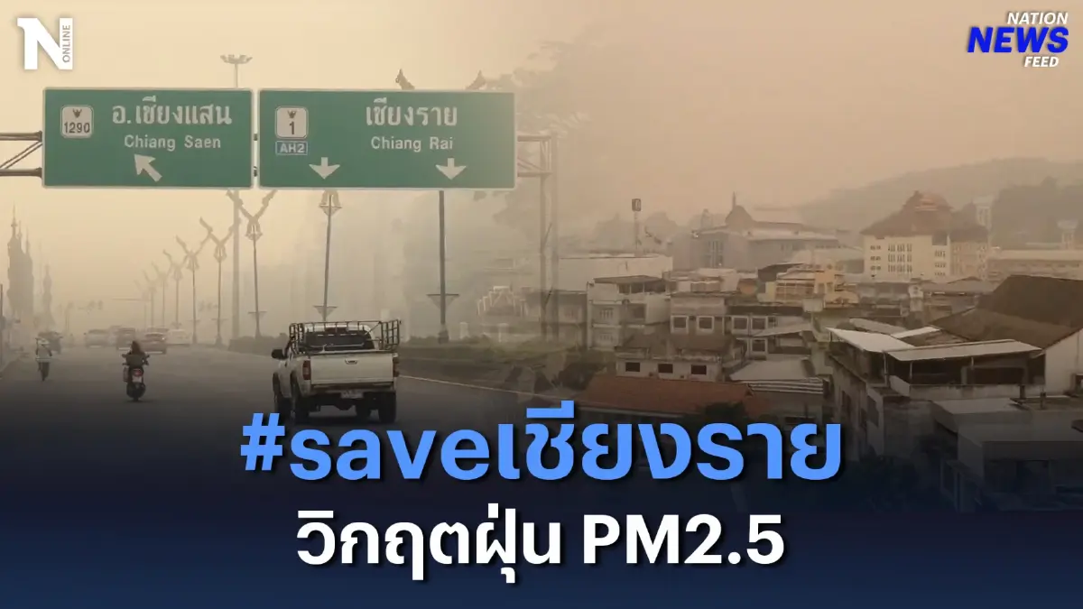 แฮชแทกร้อน #saveเชียงราย วิกฤตฝุ่น PM2.5 แฮชแทกร้อน #saveเชียงราย วิกฤตฝุ่น PM2.5