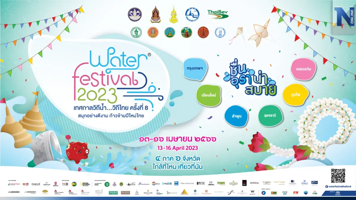 ชวนเที่ยวงาน Water Festival 2023 เทศกาลวิถีน้ำ...วิถีไทย ครั้งที่ 8  “ชื่นอุรา น่าสบาย”