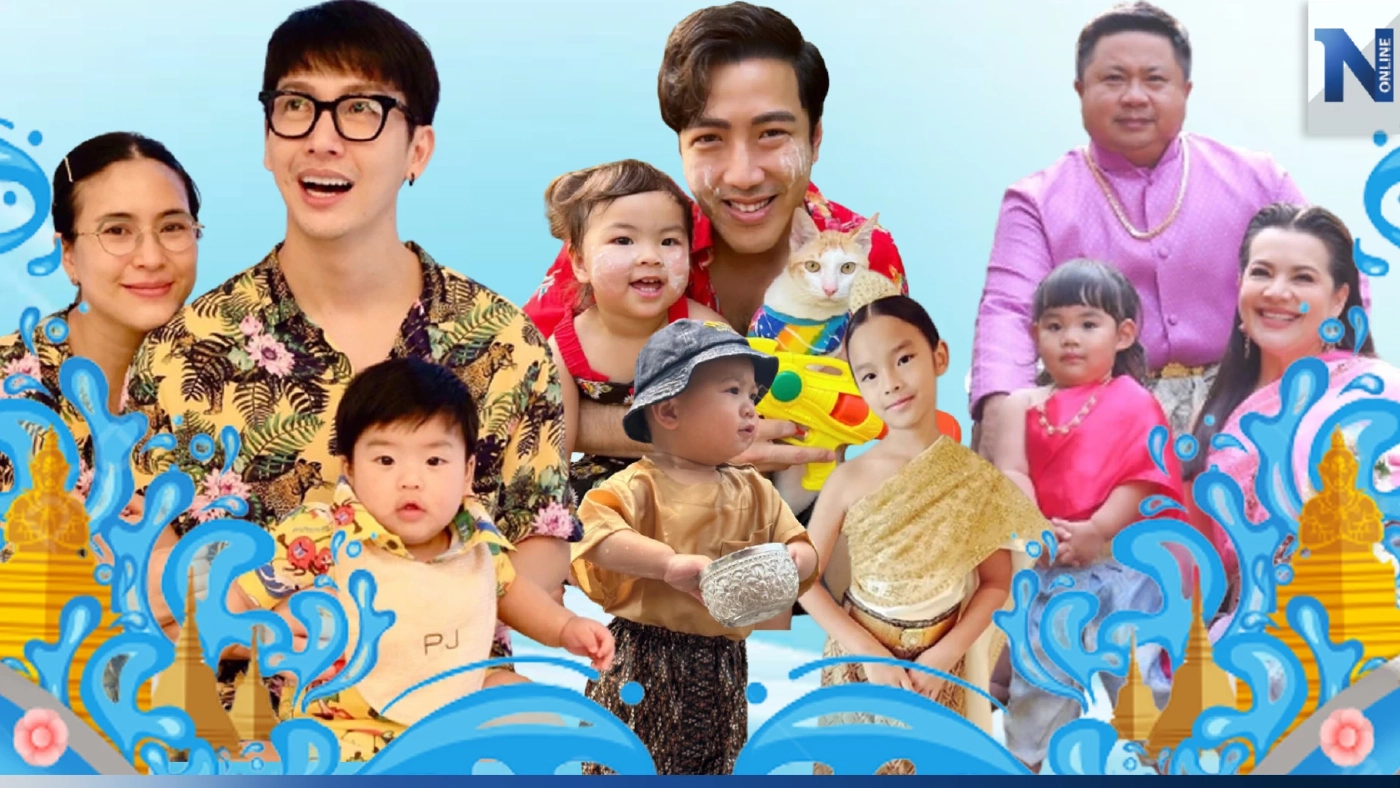 ส่องโมเมนต์ ครอบครัวคนบันเทิง จัดเต็มวันสงกรานต์ แต่ล่ะบ้านไม่ธรรมดาจริงๆ