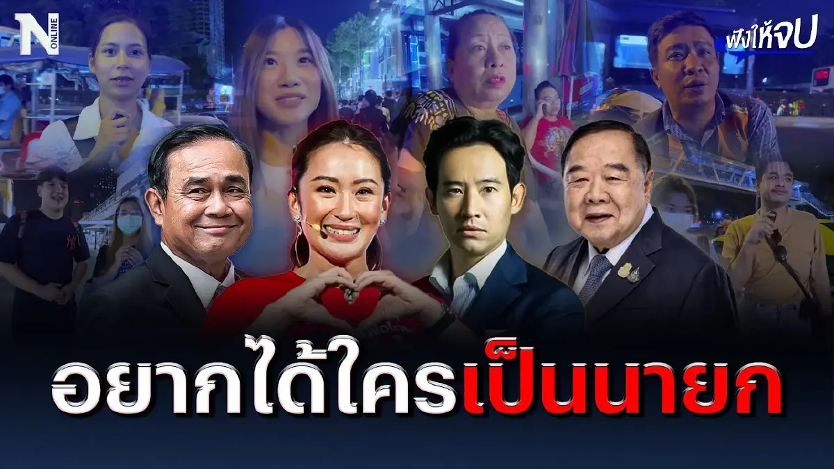 ประชาชนอยากได้ใครเป็นนายก ? ลองไปฟังกัน ! ประชาชนอยากได้ใครเป็นนายก ? ลองไปฟังกัน !