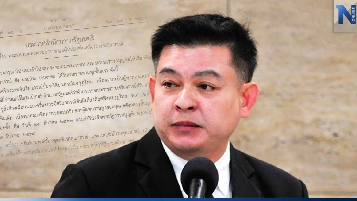 "ราชกิจจาฯ"เผยแพร่ประกาศสำนักนายกฯ เรียกคืนเครื่องราชฯ "สิระ เจนจาคะ"