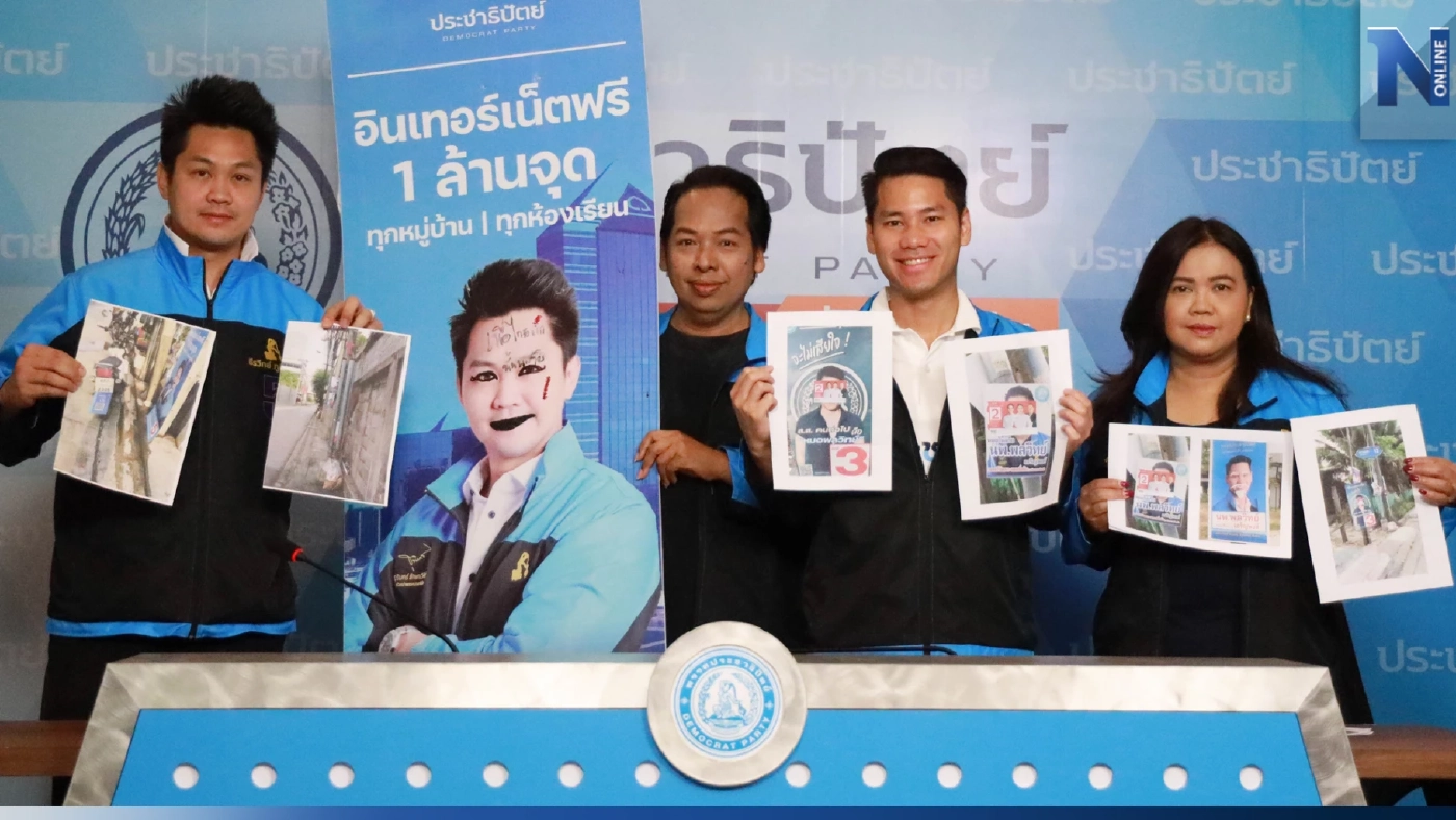 ปชป.ยันเอาผิดคนทำลายป้ายหาเสียง ขอทุกพรรคเคารพกติกา