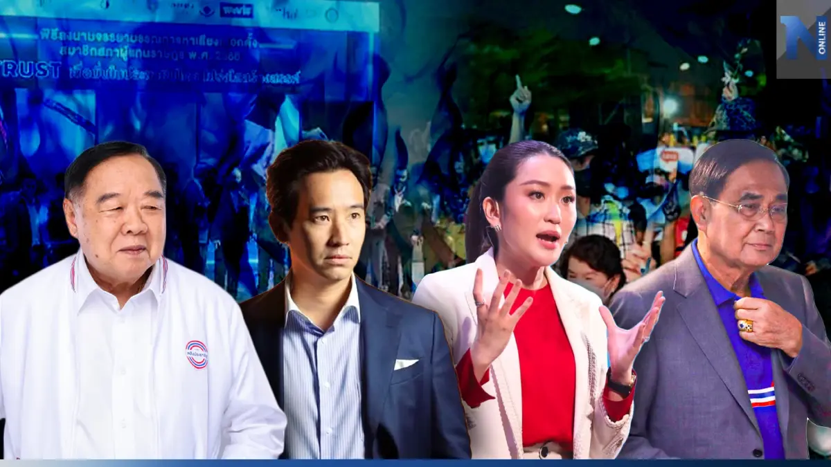 เลือกตั้ง66:"โพลมก."รอบแรก"ก้าวไกล"ตัดคะแนน"เพื่อไทย"ดับฝัน แลนด์สไลด์