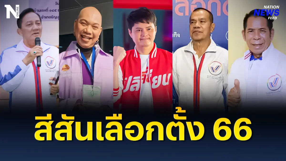 รวมดาวดัง! สีสันเลือกตั้ง 66 พรรคเล็กตบเท้าสมัครปาร์ตี้ลิสต์ รวมดาวดัง! สีสันเลือกตั้ง 66 พรรคเล็กตบเท้าสมัครปาร์ตี้ลิสต์