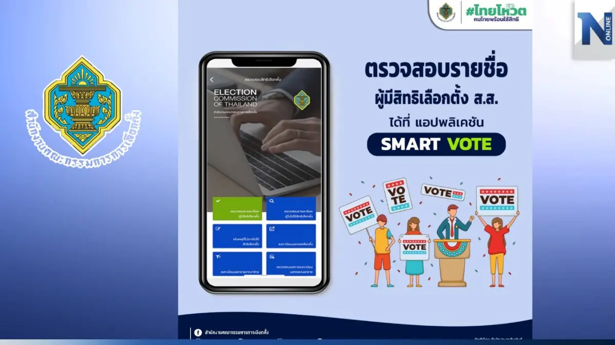 "กกต." ชวนปชช.โหลดแอป"สมาร์ทโหวต" เกาะติดข้อมูลเลือกตั้ง66