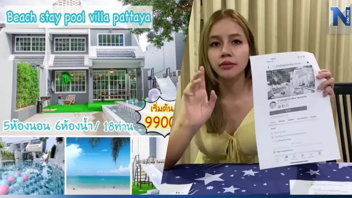 ทริปสุดเซ็ง มิจฉาชีพตุ๋นนักท่องเที่ยว ปลอมเพจจองพูลวิลล่า สูญเฉียด 2 หมื่น ทริปสุดเซ็ง มิจฉาชีพตุ๋นนักท่องเที่ยว ปลอมเพจจองพูลวิลล่า สูญเฉียด 2 หมื่น