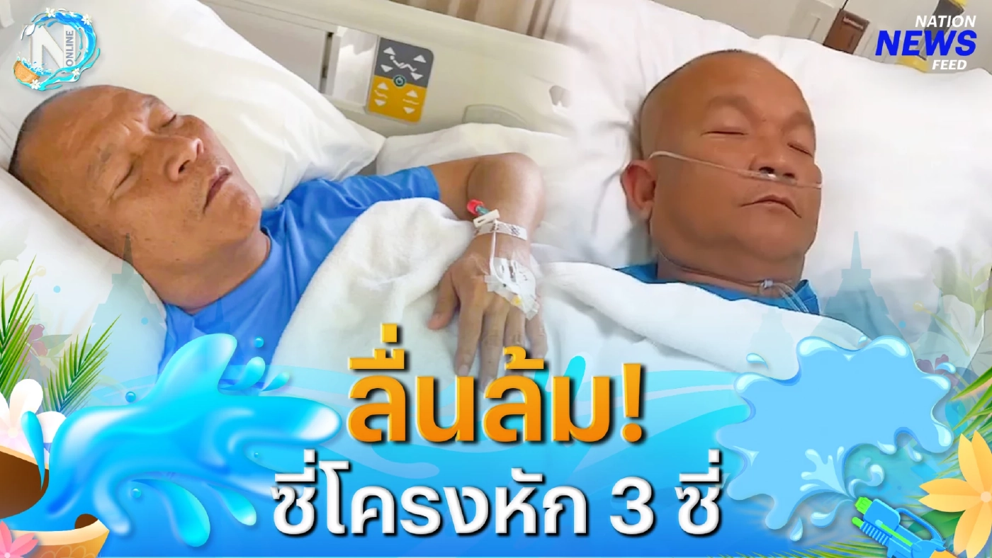 หาม ส่ง รพ. "หม่ำ จ๊กมก" ลื่นล้มซี่โครงหัก 3 ซี่ หาม ส่ง รพ. "หม่ำ จ๊กมก" ลื่นล้มซี่โครงหัก 3 ซี่