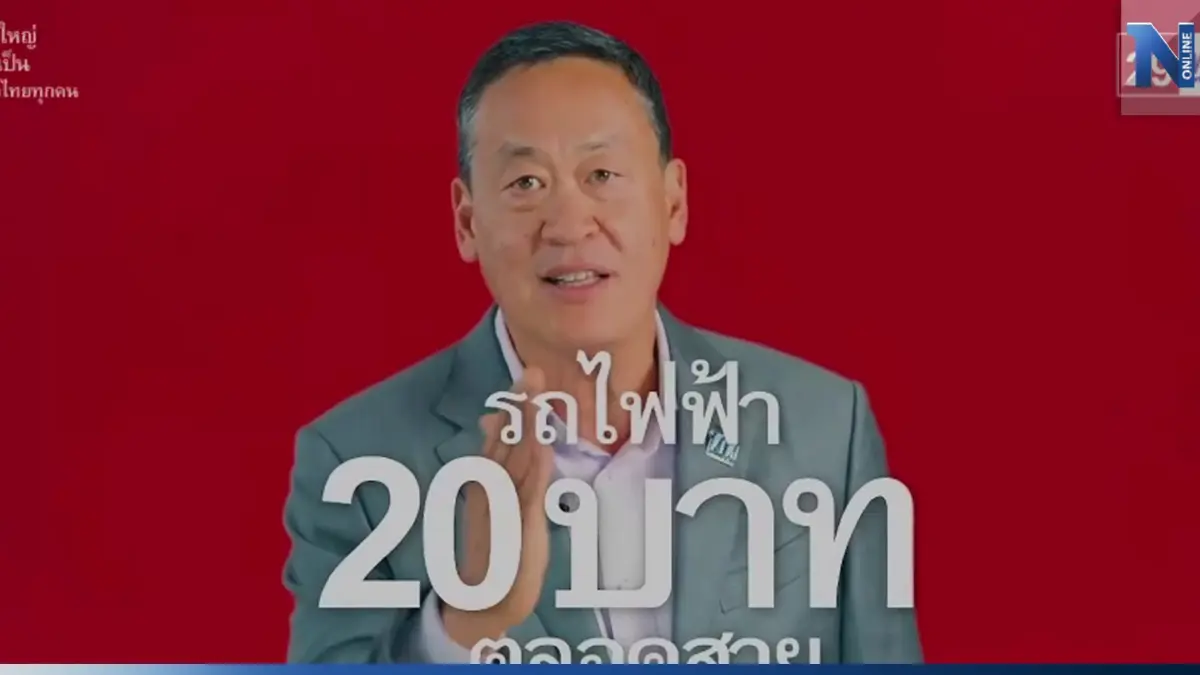 "เพื่อไทย" เปิดคลิปใหม่ ถ้าเป็นรัฐบาล คมนาคมทั้งประเทศจะเปลี่ยนไป (มีคลิป)