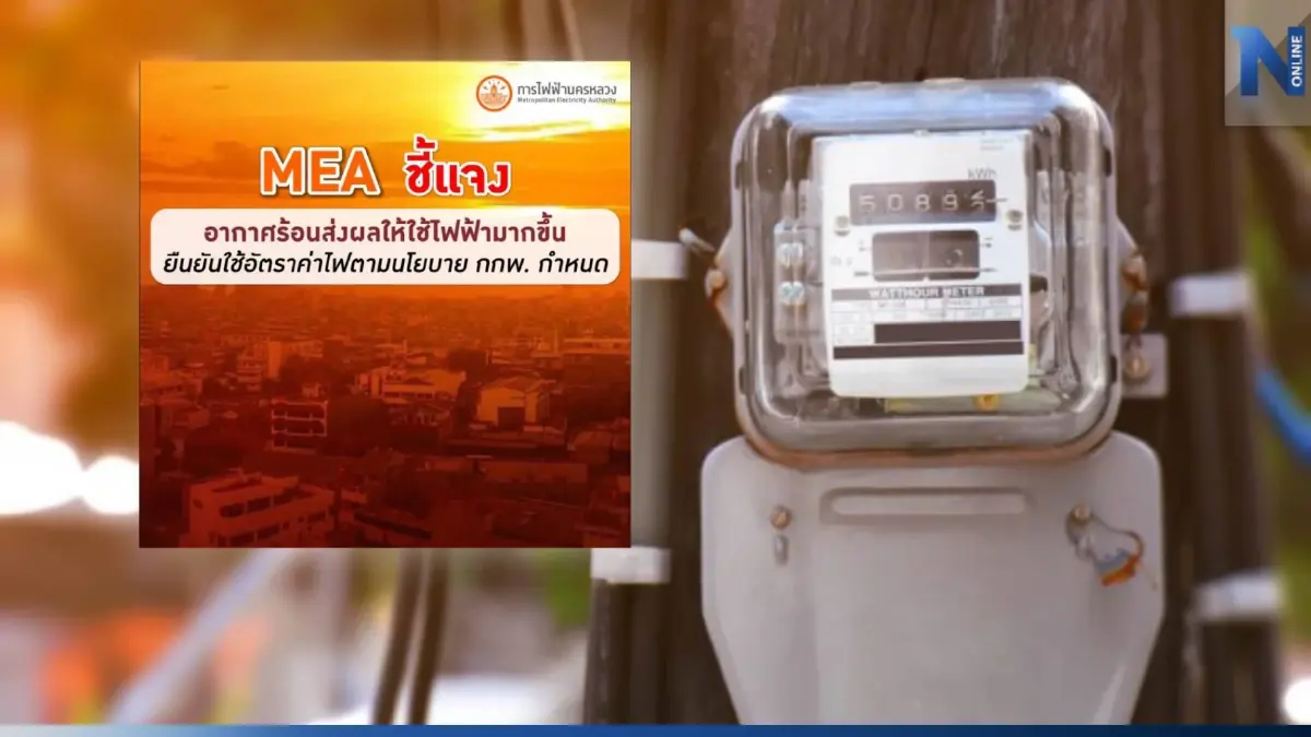 "การไฟฟ้านครหลวง" ยืนยัน ยังคำนวณค่าไฟตามสูตรเดิม ไม่มีการปรับขึ้น