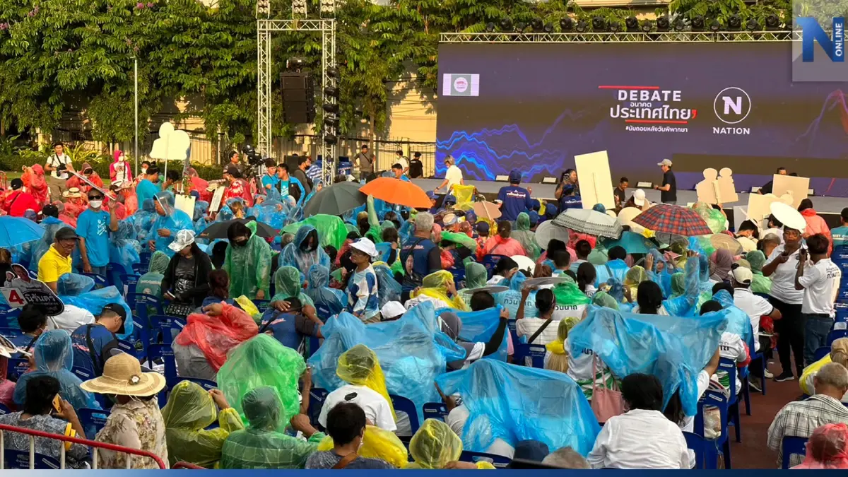 ฝนกระหน่ำเวทีดีเบต"เนชั่น"แฟนคลับรอฟังวิสัยทัศน์แกนนำพรรคแน่นพื้นที่