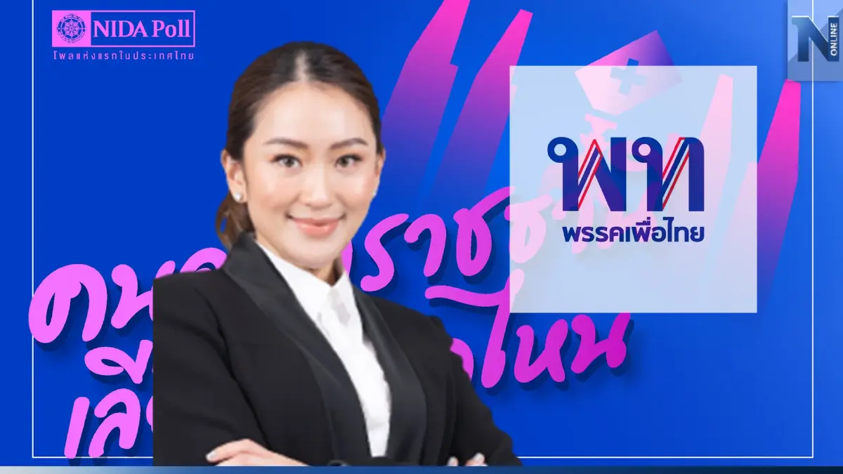 คนอุบลฯ เทใจให้"อุ๊งอิ๊งค์-เพื่อไทย" ทิ้ง "พิธา-บิ๊กตู่" ขาดลอย