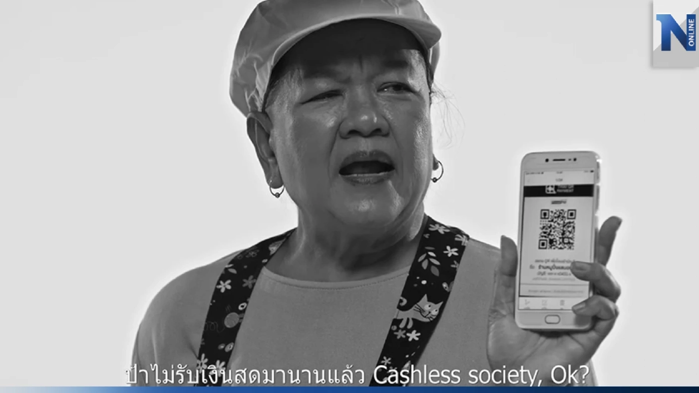 รทสช. ปล่อยคลิป สังคมไร้เงินสด เกิดในยุค "ลุงตู่" แถมแซะเงินดิจิทัล (มีคลิป)