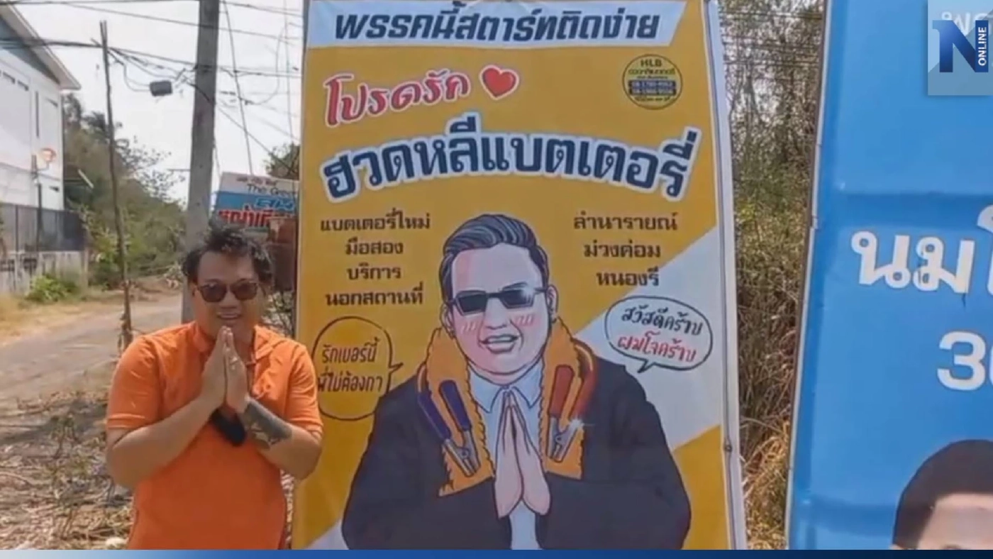 พ่อค้าหัวใส เกาะกระแสเลือกตั้ง ปักป้าย-เดินหาเสียง โปรโมทร้านแบตเตอรี่ พ่อค้าหัวใส เกาะกระแสเลือกตั้ง ปักป้าย-เดินหาเสียง โปรโมทร้านแบตเตอรี่