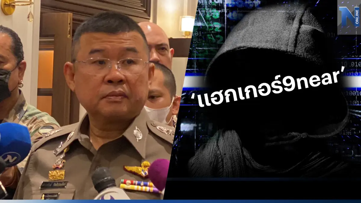 หมายเรียกภรรยา"แฮกเกอร์ 9near" ล้วงข้อมูล 55 ล้านราย ผบ.ตร.แย้มใกล้มีข่าวดี