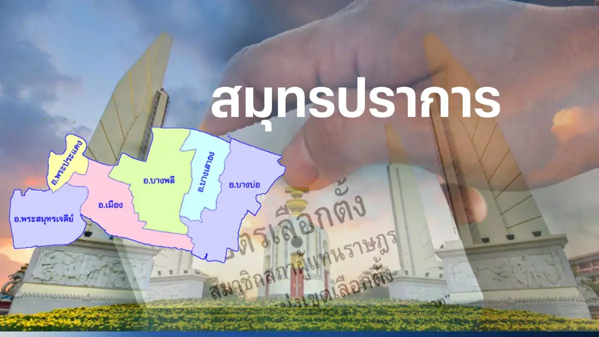 เปิดรายชื่อ พรรคการเมือง ส่งผู้สมัคร ส.ส.สมุทรปราการ 8 เขตเลือกตั้ง เปิดรายชื่อ พรรคการเมือง ส่งผู้สมัคร ส.ส.สมุทรปราการ 8 เขตเลือกตั้ง