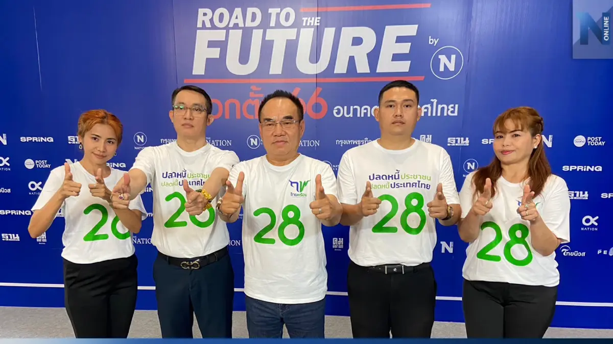 "พรรคไทยพร้อม"ชู 2 นโยบายปลดหนี้เกษตรกรอย่างยั่งยืน "พรรคไทยพร้อม"ชู 2 นโยบายปลดหนี้เกษตรกรอย่างยั่งยืน
