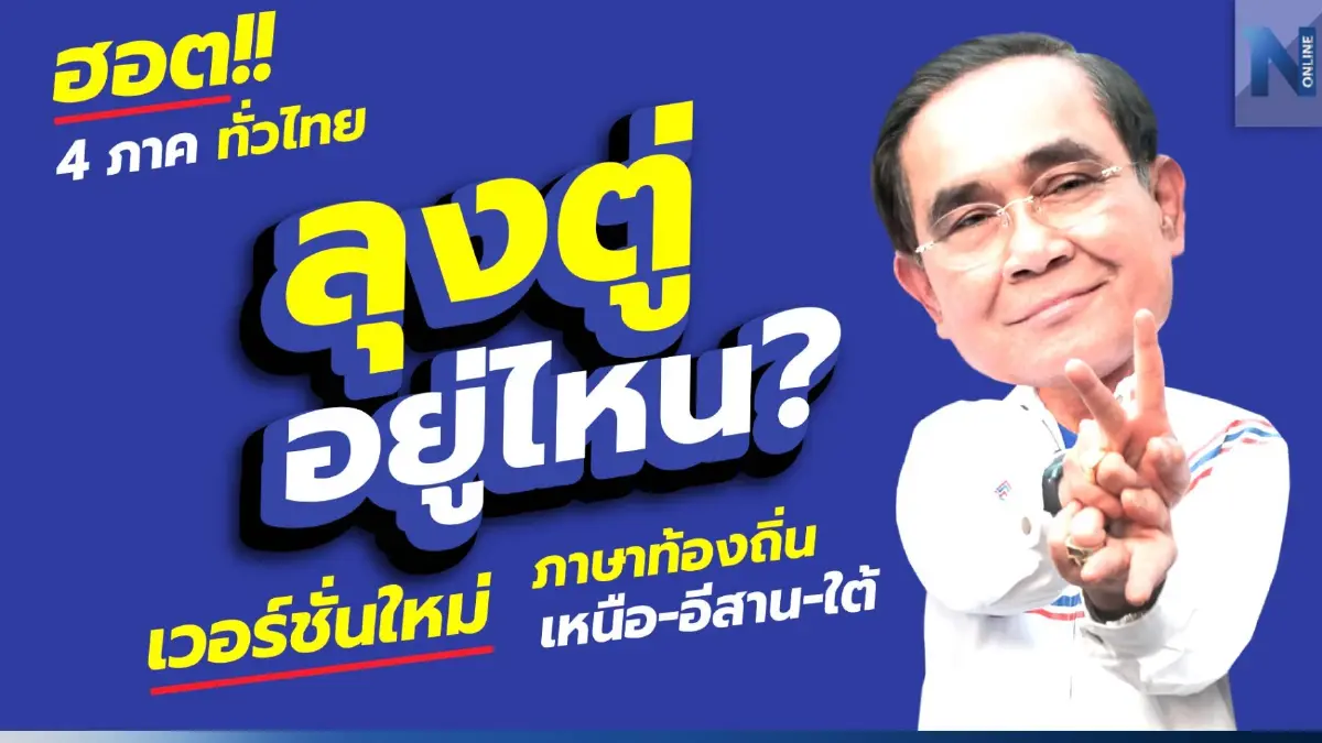 "รทสช." ขยี้ต่อส่งเพลง "ลุงตู่อยู่ไหน" 3 เวอร์ชั่นเหนือ-อีสาน-ใต้ (มีคลิป) "รทสช." ขยี้ต่อส่งเพลง "ลุงตู่อยู่ไหน" 3 เวอร์ชั่นเหนือ-อีสาน-ใต้ (มีคลิป)