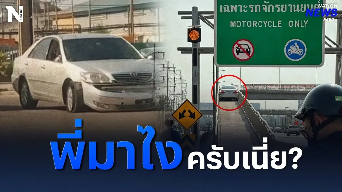 พี่มาไงครับเนี่ย? เก๋งใจสู้แต่สะพานสู้กลับ
