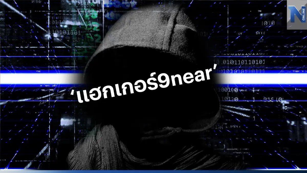 ด่วน! "แฮกเกอร์ 9near" สิบโททหารแฮก 55 ล้านรายการ มอบตัวแล้ว ด่วน! "แฮกเกอร์ 9near" สิบโททหารแฮก 55 ล้านรายการ มอบตัวแล้ว
