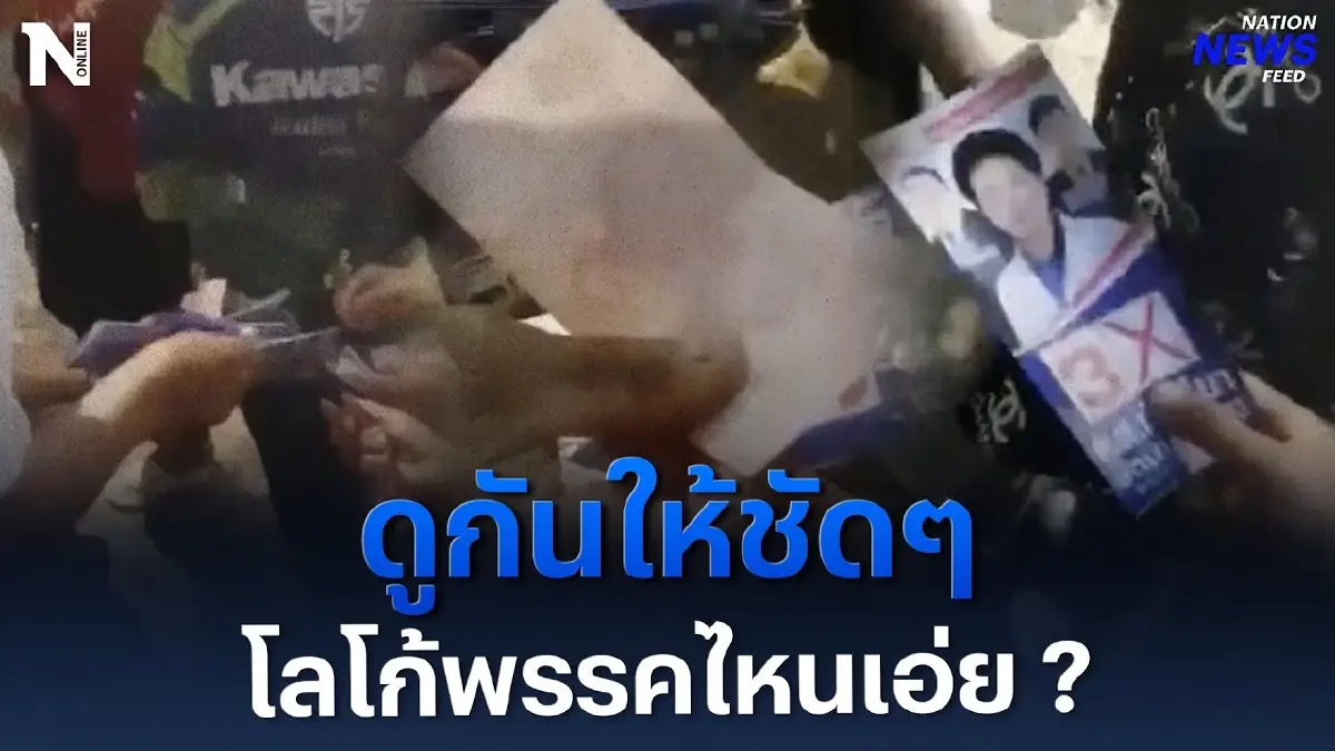 ดูกันให้ชัดๆ โลโก้พรรคไหนเอ่ย ? แจกเงิน 100 บาท ซื้อเสียงชาวบ้าน ดูกันให้ชัดๆ โลโก้พรรคไหนเอ่ย ? แจกเงิน 100 บาท ซื้อเสียงชาวบ้าน