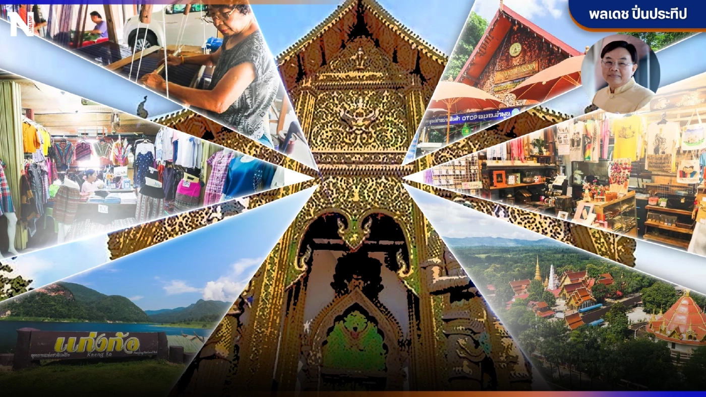 "มนต์รักป่าซาง"พลังเศรษฐกิจท้องถิ่น"ลำพูน"ที่ไม่อาจมองข้าม โดย นพ.พลเดช