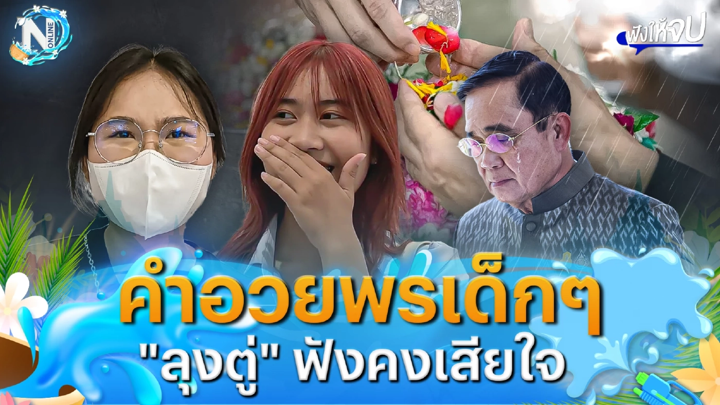 ฟังเหตุผล! คนรุ่นใหม่อยาก “รดน้ำดำหัว” “ลุงตู่” คงเสียใจ? ฟังเหตุผล! คนรุ่นใหม่อยาก “รดน้ำดำหัว” “ลุงตู่” คงเสียใจ?