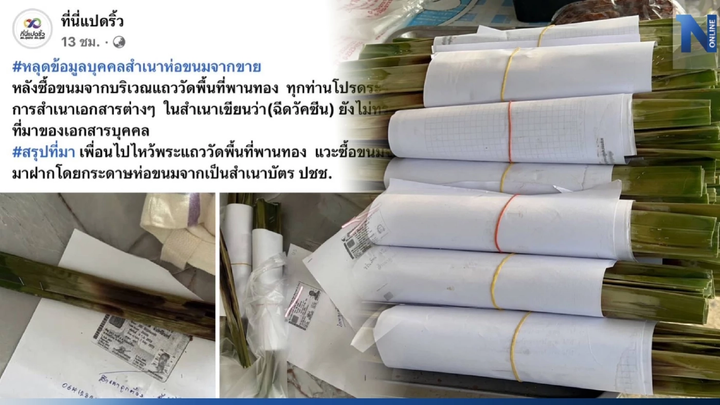 เพจดังโพสต์ร้านขนม เอากระดาษสำเนาบัตรประชาชน มาห่อของขาย เพจดังโพสต์ร้านขนม เอากระดาษสำเนาบัตรประชาชน มาห่อของขาย