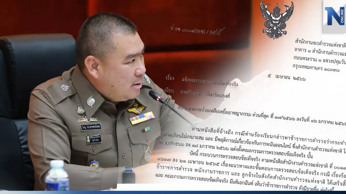 จตช. เสนอ ผบ.ตร. ฟันวินัย 4 ตำรวจ เอี่ยวพนันออนไลน์ จตช. เสนอ ผบ.ตร. ฟันวินัย 4 ตำรวจ เอี่ยวพนันออนไลน์