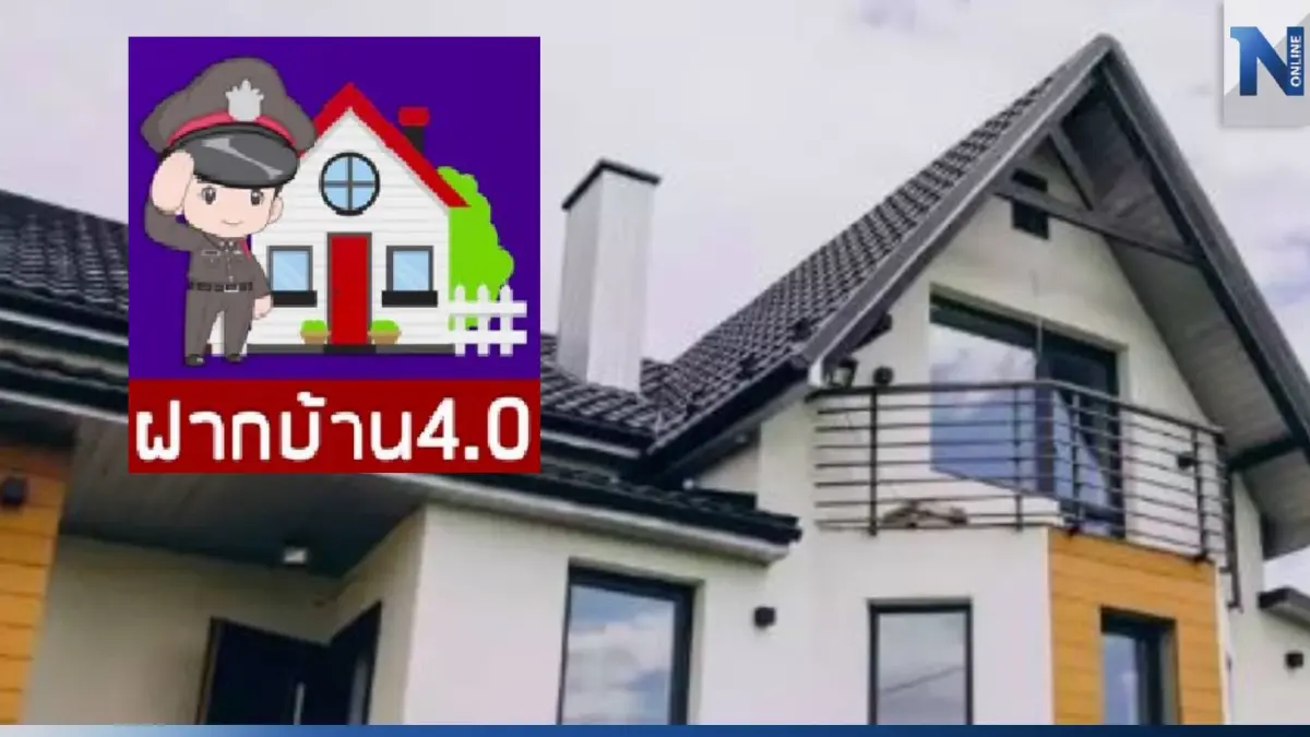 เปิดขั้นตอน "ฝากบ้านไว้กับตำรวจ" สงกรานต์ 2566 ทำยังไง เช็กได้ที่นี่ เปิดขั้นตอน "ฝากบ้านไว้กับตำรวจ" สงกรานต์ 2566 ทำยังไง เช็กได้ที่นี่