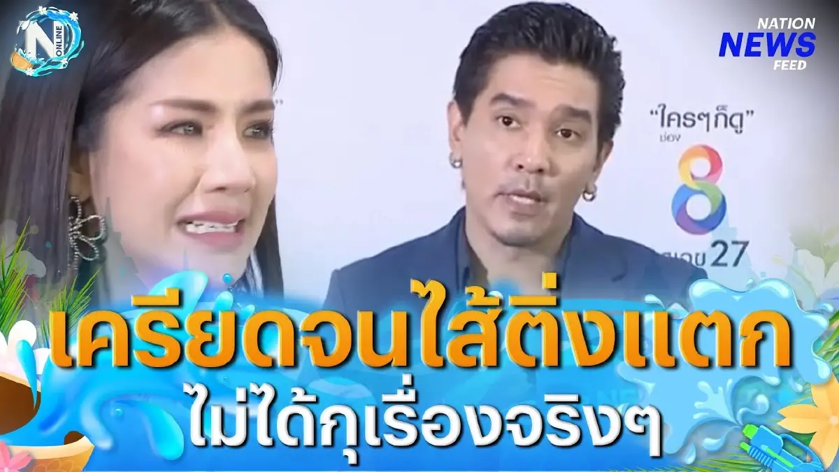 "ดีเจแมน" ยอมรับแมนๆ "ใบเตย" เครียดจนไส้ติ่งแตก ไม่ได้กุเรื่องจริงๆ