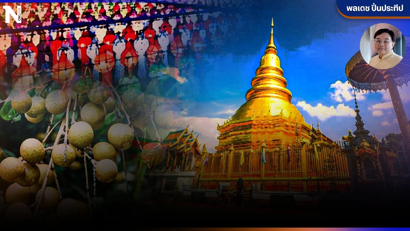 ส่อง "เศรษฐกิจลำพูน" จังหวัดรายได้สูง แต่ ประชาชนรายได้ต่ำ