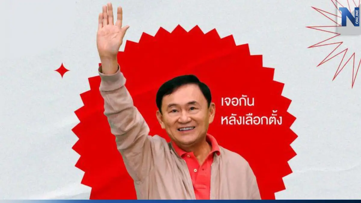 “ทักษิณ” งดจัดรายการ “CareTalk กับพี่โทนี่” เจอกันอีกที หลังเลือกตั้ง “ทักษิณ” งดจัดรายการ “CareTalk กับพี่โทนี่” เจอกันอีกที หลังเลือกตั้ง