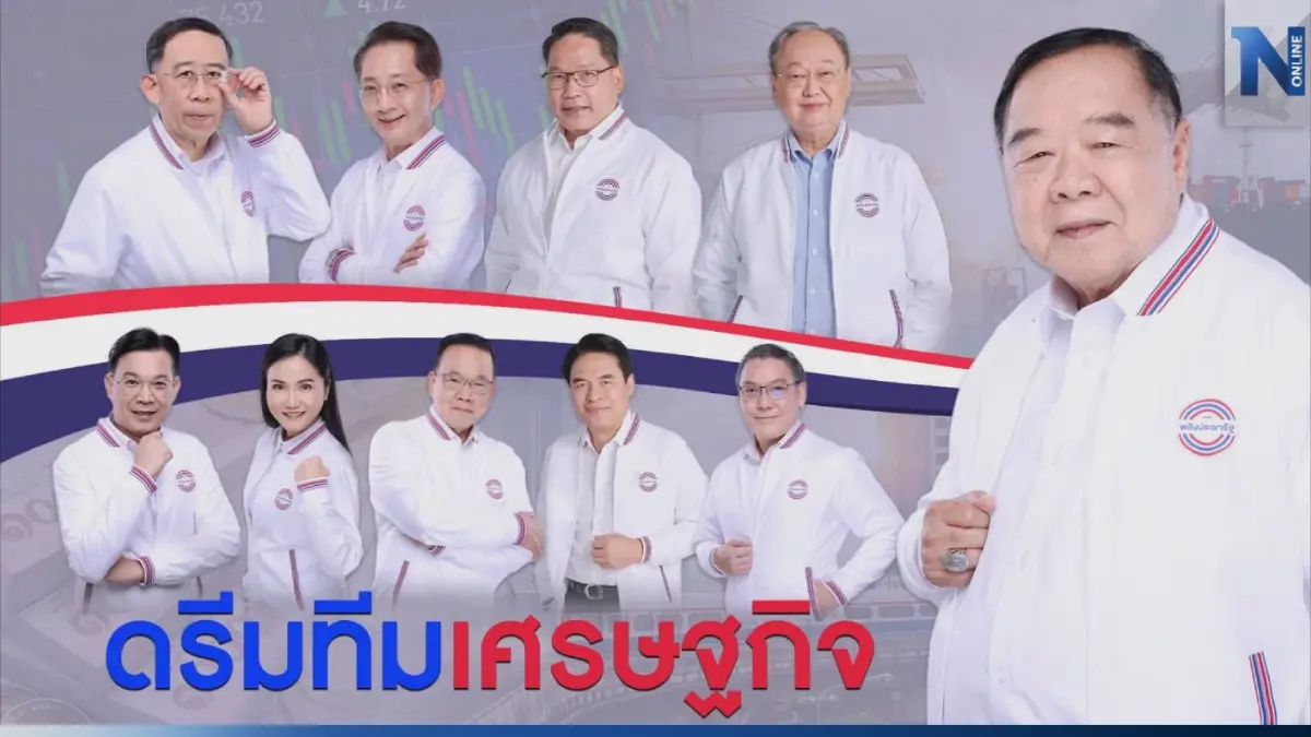 พปชร.เปิดตัว 'ดรีมทีมเศรษฐกิจ' ย้ำจับตายุทธศาสตร์ใหม่